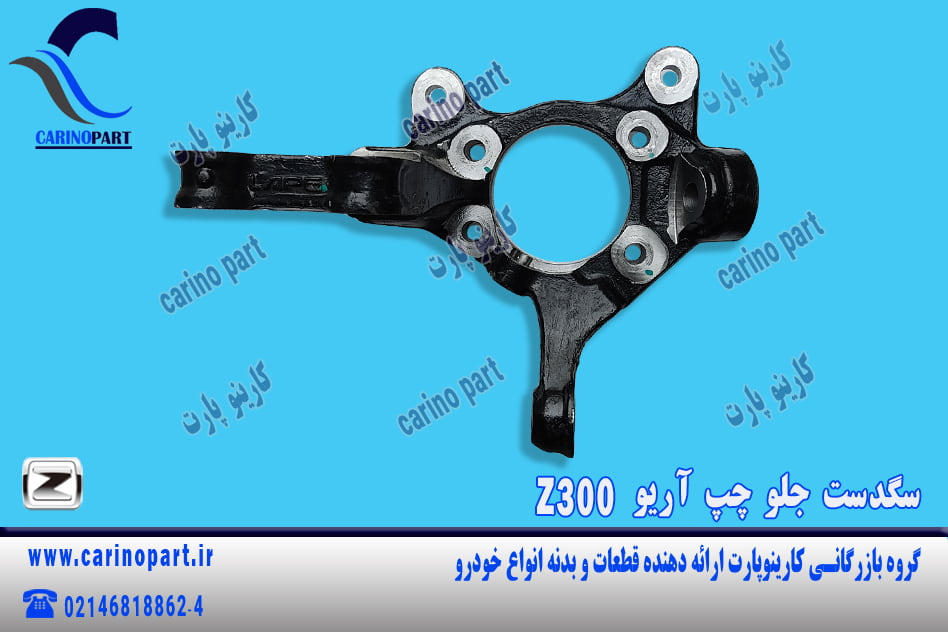 سگدست جلو چپ آریو Z300